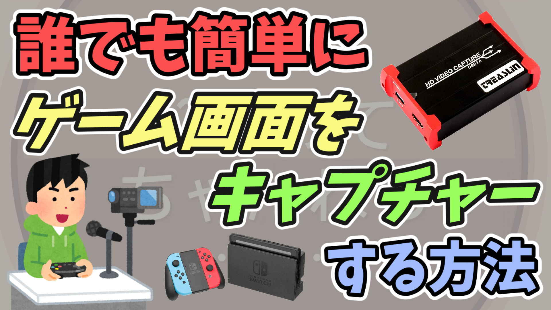 ゲーム実況のやり方 コスパ最高で高性能 キャプチャーボードはこれがオススメ Hsv321
